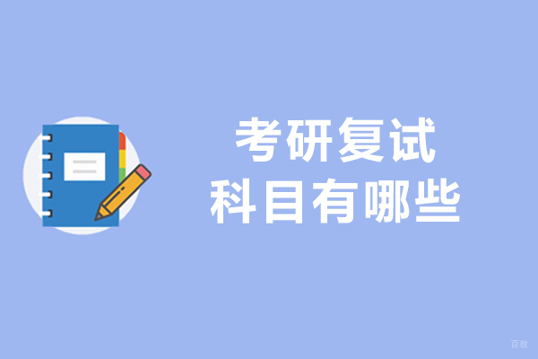 考研复试科目有哪些