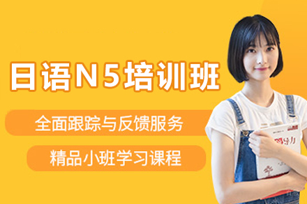 天津小语种培训-天津日语N5培训班