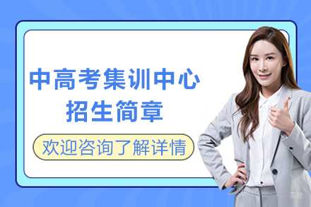 成都新梦想教育中高考集训中心招生简章