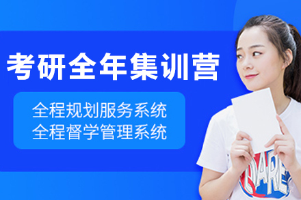 哈尔滨考研全年集训营