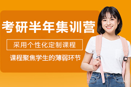 哈尔滨考研半年集训营