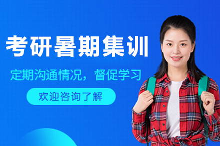 哈尔滨考研暑期集训营