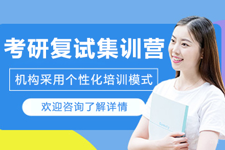 哈尔滨考研复试集训营