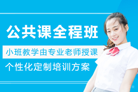哈尔滨考研公共课全程班