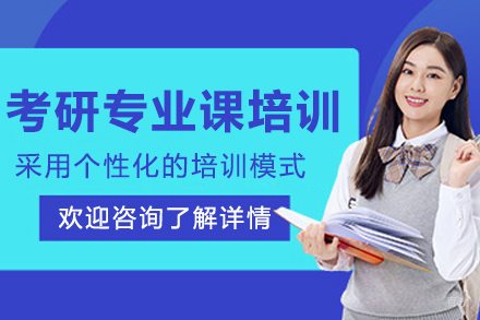 哈尔滨考研专业课培训班