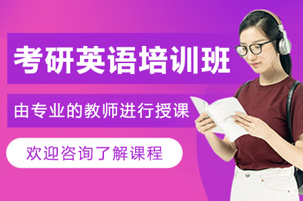哈尔滨考研英语培训班