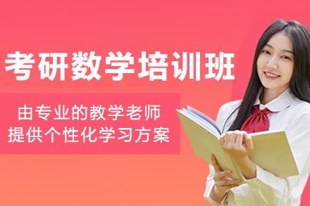 哈尔滨考研数学培训班