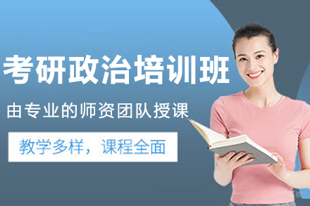 哈尔滨考研政治培训班