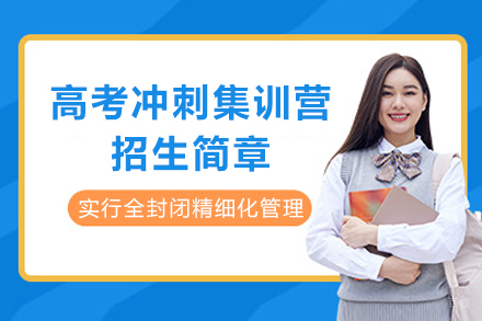 成都优倍分教育高考冲刺集训营招生简章