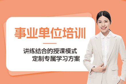 西安事业单位考试培训班