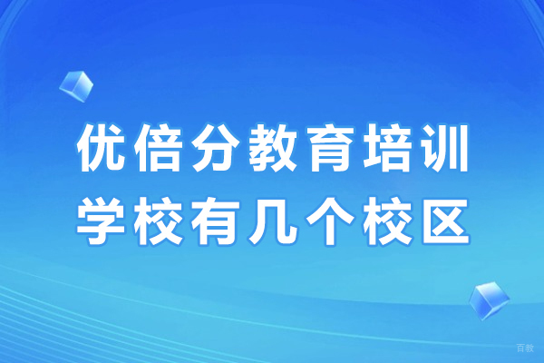 成都早教中小学-成都优倍分教育培训学校有几个校区