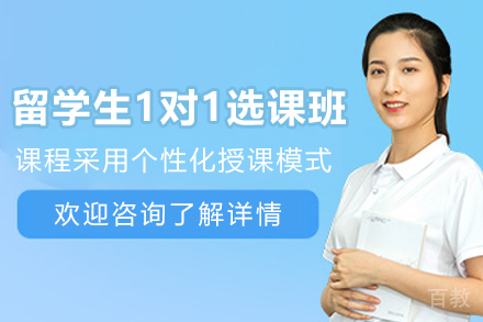 天津留学生1对1选课指导班