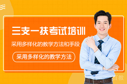 西安三支一扶考试培训班