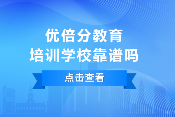 成都早教中小学-成都优倍分教育培训学校靠谱吗