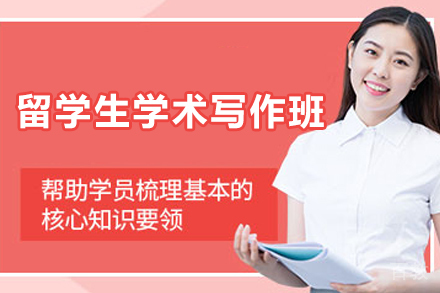 天津留学生学术写作辅导班