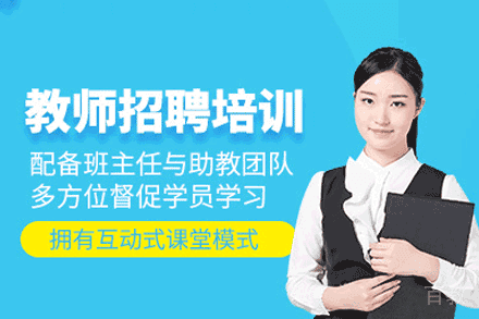 西安教师招聘考试培训班