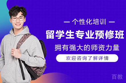 天津留学生专业预修辅导班