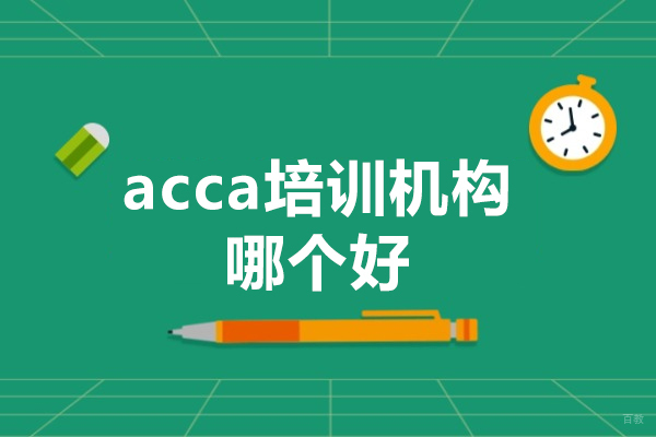 广州acca培训机构哪个好