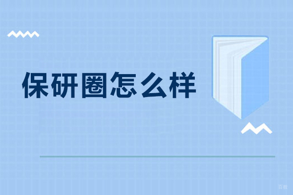 大连保研圈怎么样