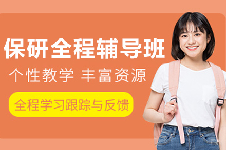 大连保研全流程培训班