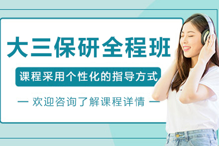 大连大三保研全程培训班