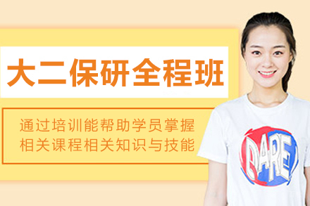 大连大二保研全程培训班