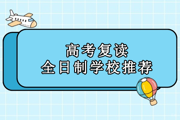 北京中/高考辅导-北京高考复读全日制学校推荐-北京卓越堂教育