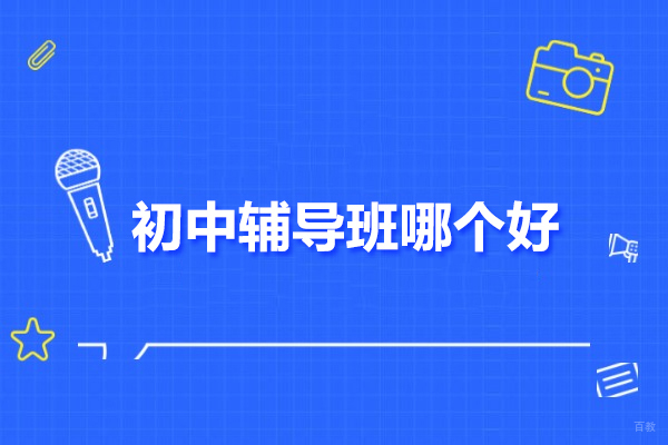 北京初中辅导-北京初中辅导班哪个好-推荐北京卓越堂教育