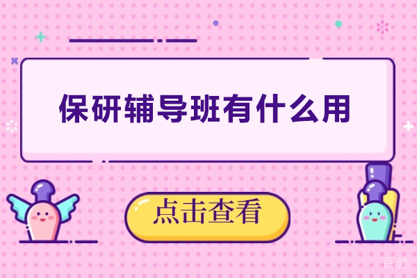 保研辅导班有什么用-保研辅导班有用吗