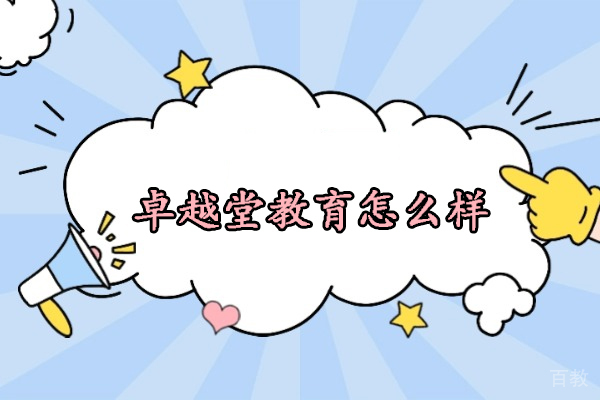 北京-北京卓越堂教育怎么样-卓越堂教育补课怎么样