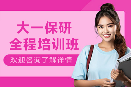 大连大一保研全程培训班