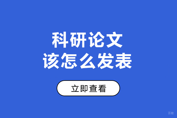 科研论文该怎么发表