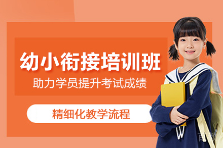 北京幼小衔接培训班