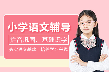 北京小学语文辅导班