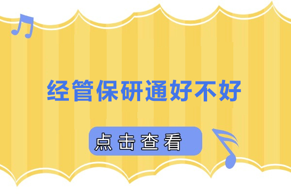 长沙经管保研通好不好-长沙经管保研通如何