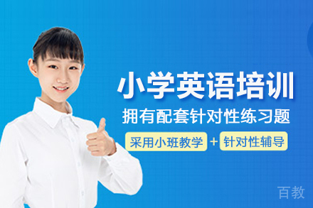 北京小学英语培训班