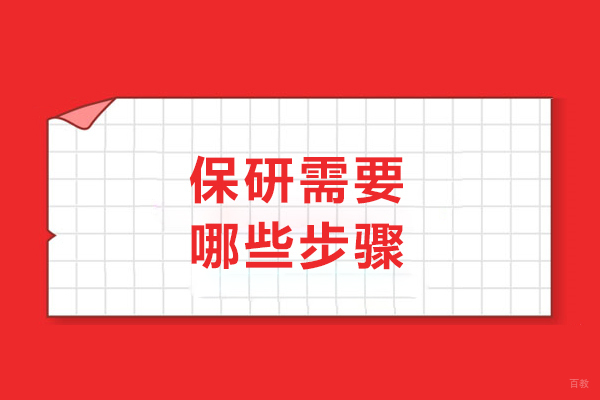 保研需要哪些步骤