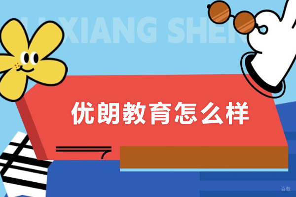 成都-成都优朗教育怎么样