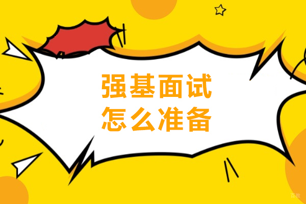 成都背景提升-强基面试怎么准备