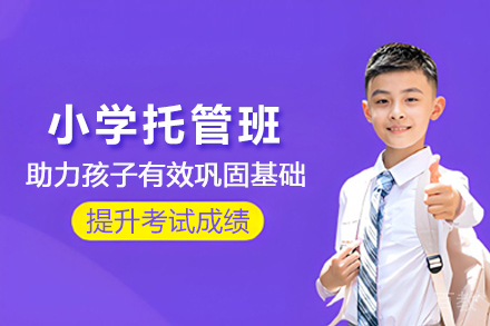 北京小学培训托管班