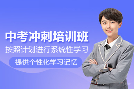 北京中考冲刺培训班