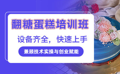 北京翻糖蛋糕培训班