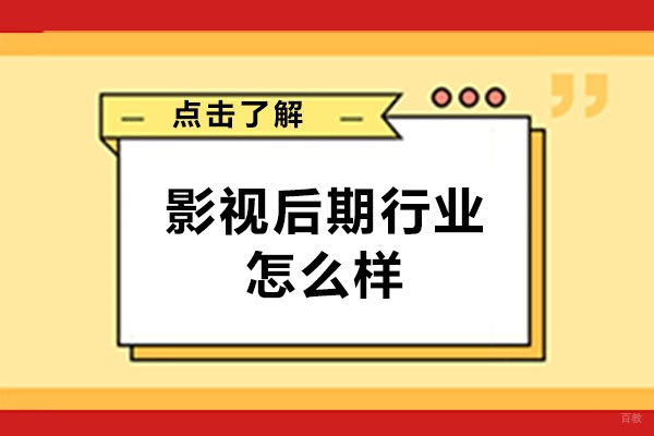 福州影视后期行业怎么样