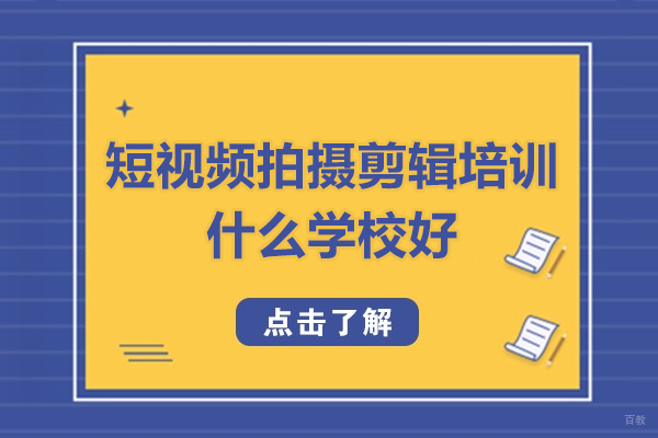 福州短视频拍摄剪辑培训什么学校好
