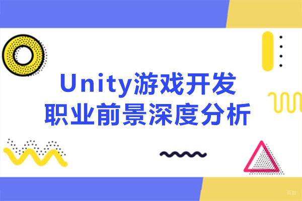 福州unity开发有前途吗