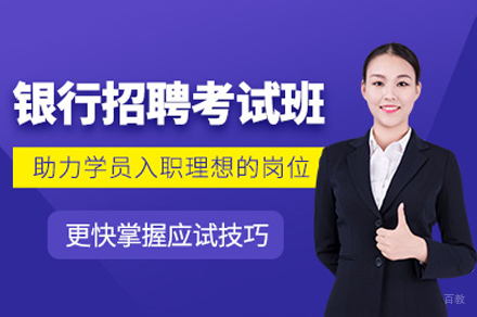 福州银行招聘培训班