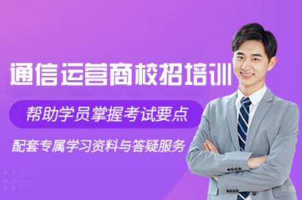 福州通信运营商校招培训班