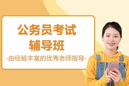 济南公务员考试辅导班