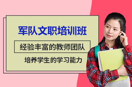 济南军队文职培训班