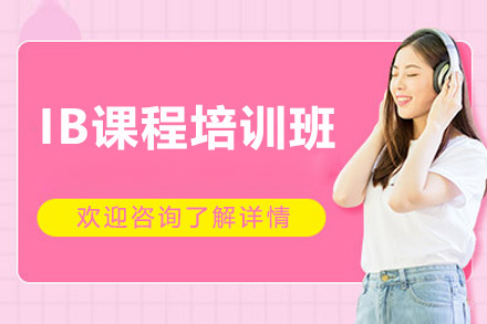 深圳IB课程培训班